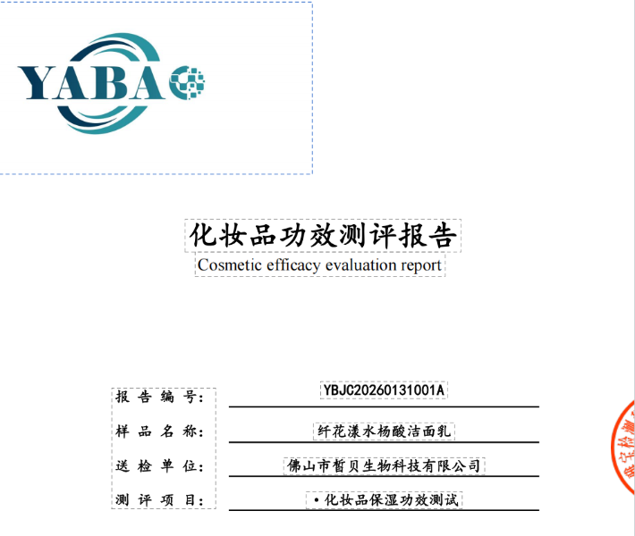 纤花漾水杨酸洁面乳保湿性第三方检测报告(二)