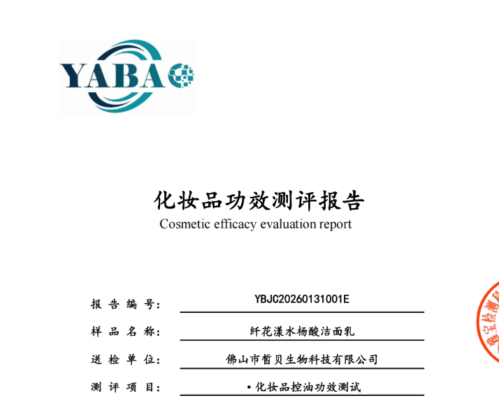 纤花漾水杨酸洁面乳控油性第三方检测报告