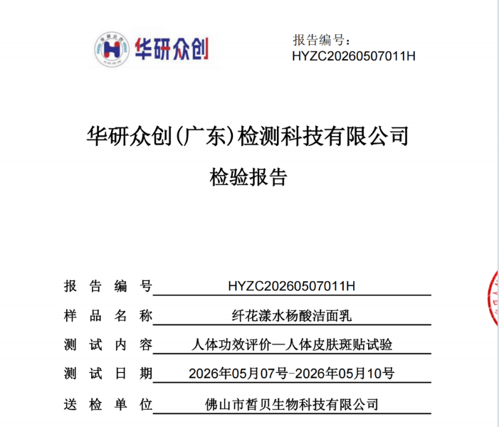 纤花漾水杨酸洁面乳人体皮肤斑贴第三方检测报告(二)