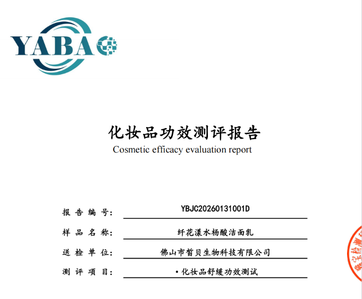 纤花漾水杨酸洁面乳舒缓第三方检测报告