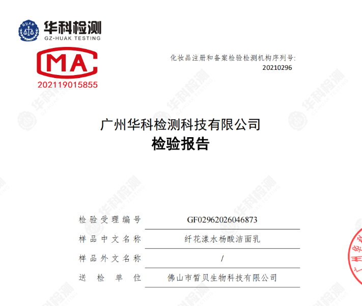 纤花漾水杨酸洁面乳安全性第三方检测报告