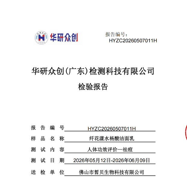 纤花漾水杨酸洁面乳祛痘第三方人体功效测评报告