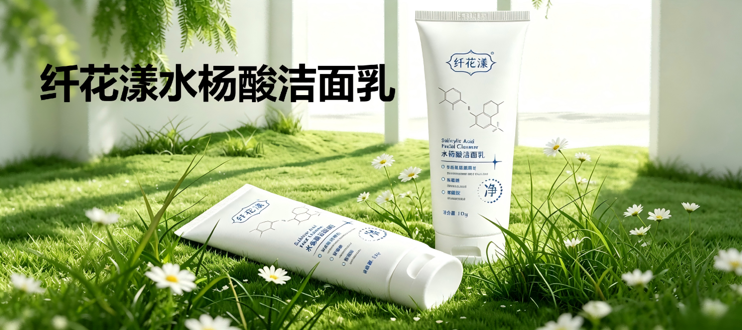 纤花漾水杨酸洁面乳