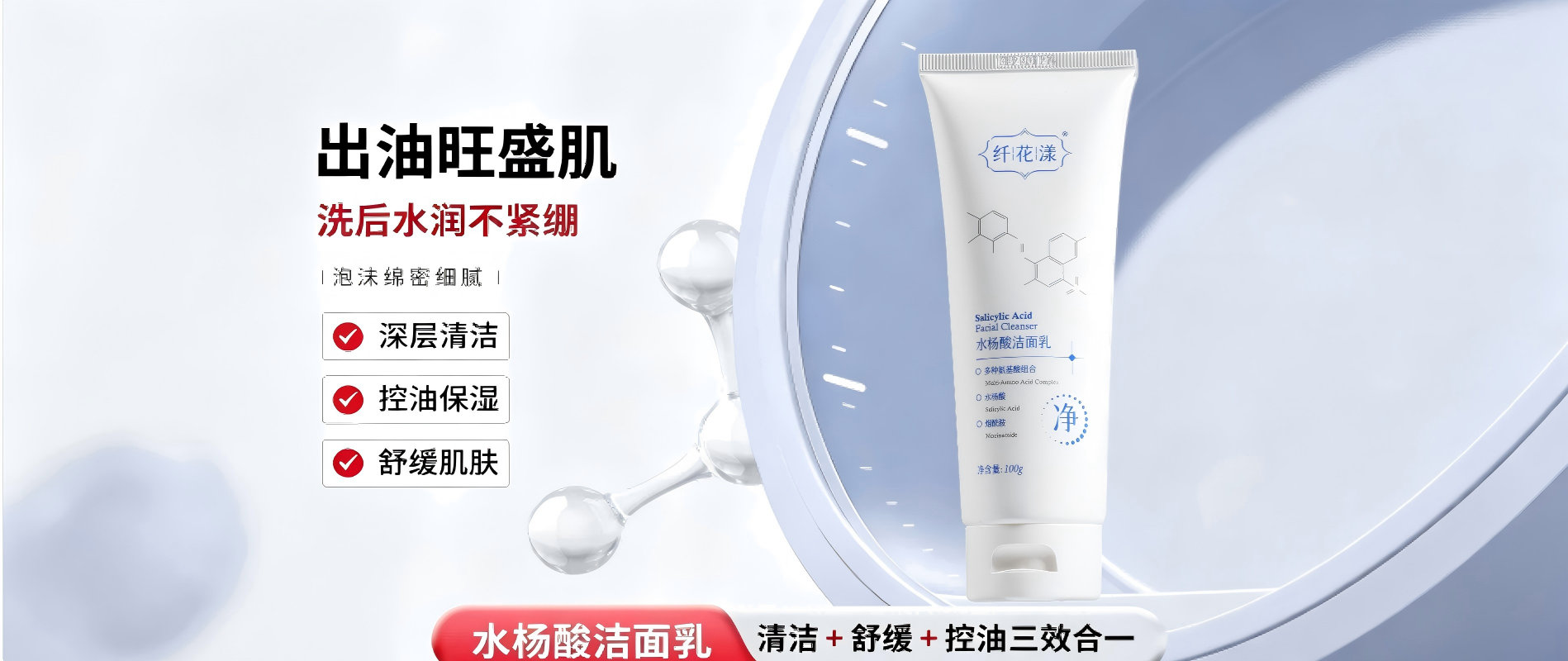 纤花漾水杨酸洁面乳