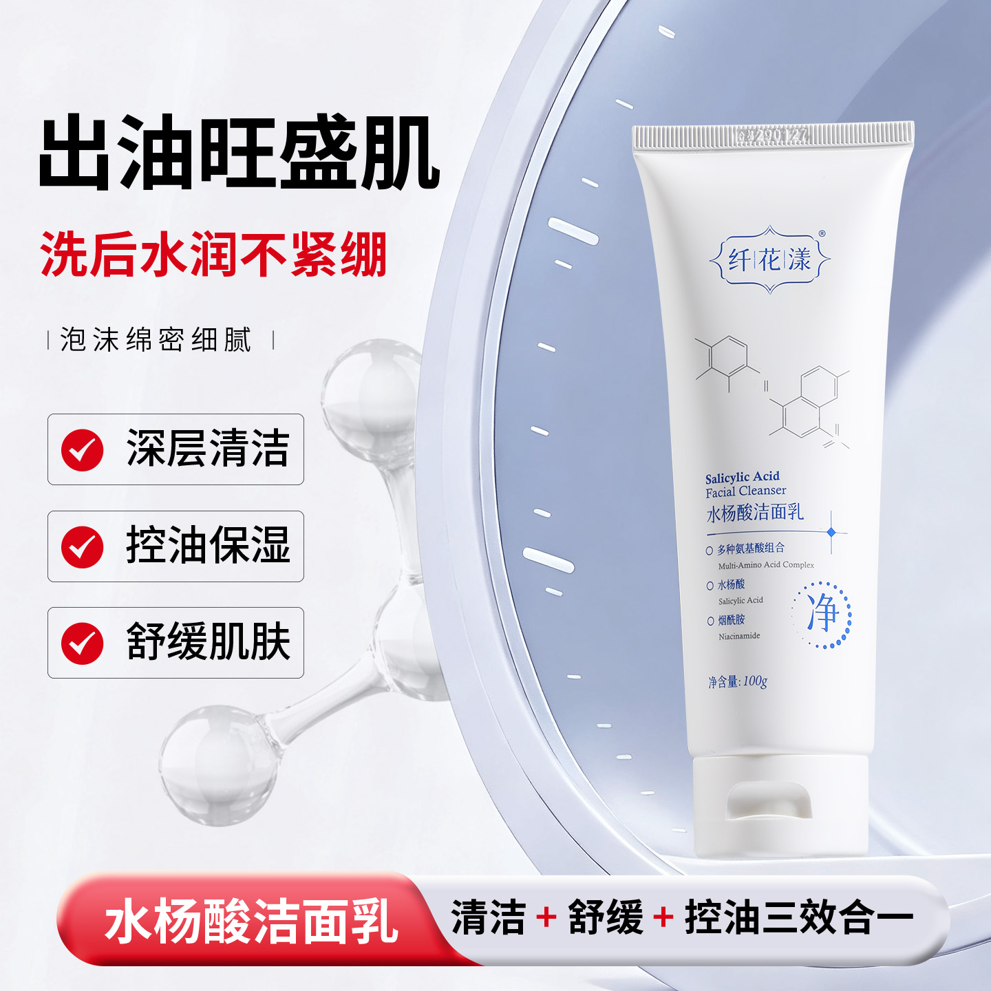 纤花漾水杨酸洁面乳